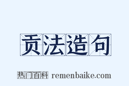 贡法造句是什么意思的图片